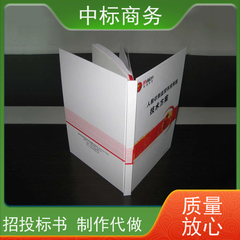 中标商务 四 川代做投标书公司 语言准确精炼 诚信经营 服务好