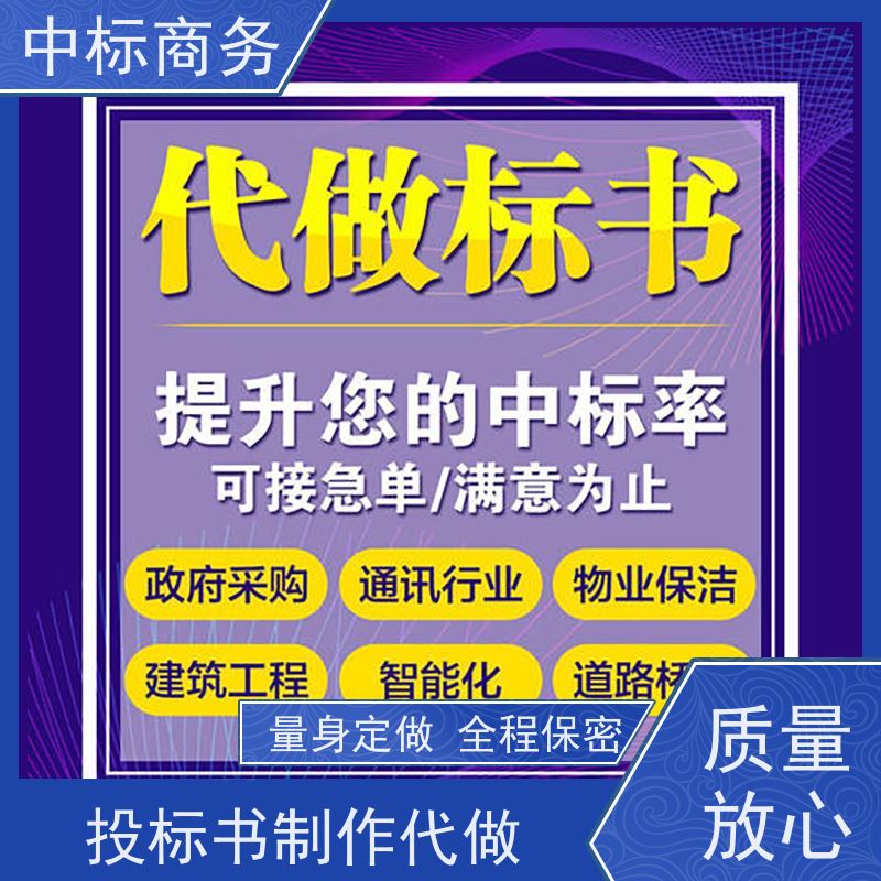 中标商务 成 都制作投标文件 实用性强 服务周到 提高其竞争力