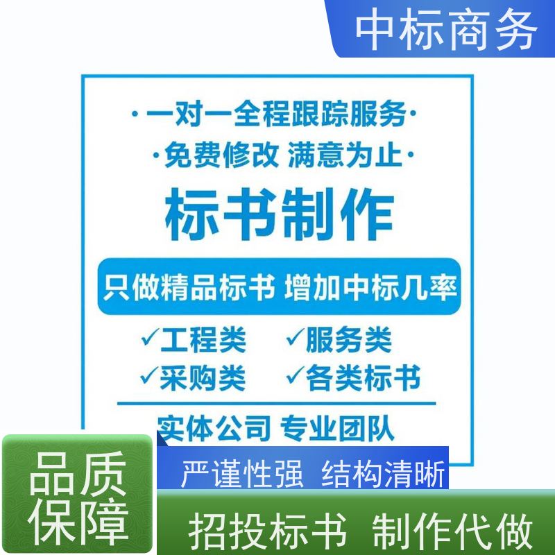 中标商务 成 都代做投标文件 内容完整 一对一服务 满意为止