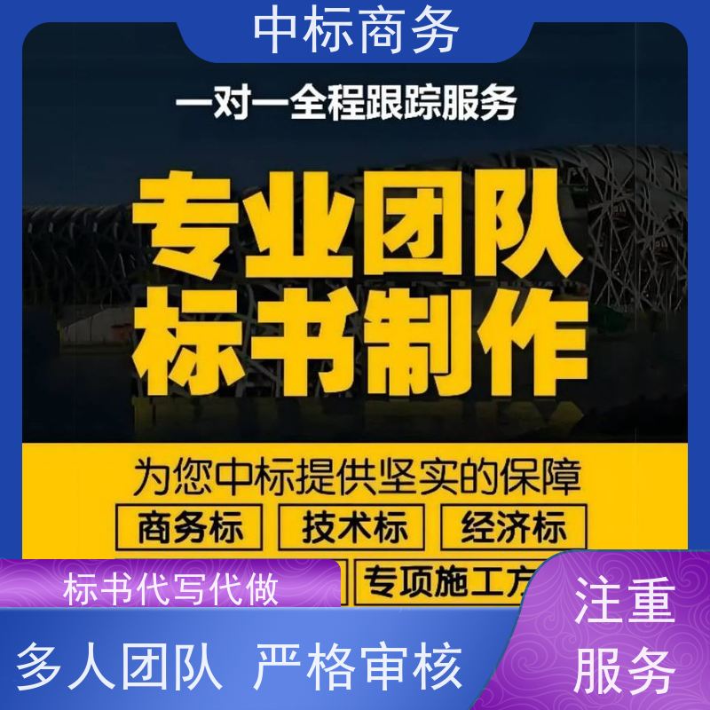 中标商务 四 川标书代做 内容完整 为客户量身定制