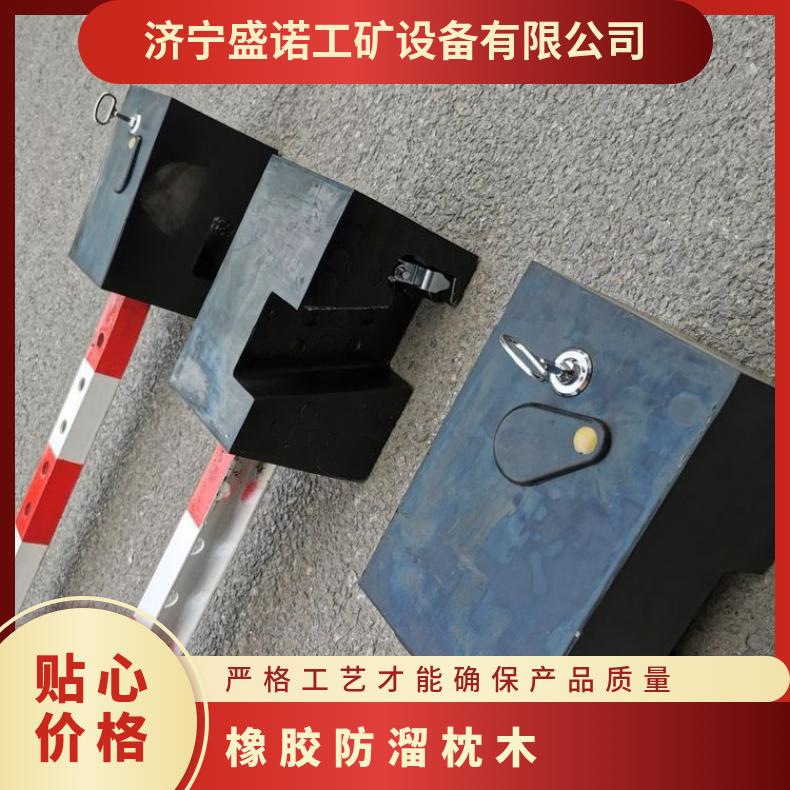 盛诺生产 PR橡胶内锁式 防溜枕木 折叠易携带 操作简单 规格齐全