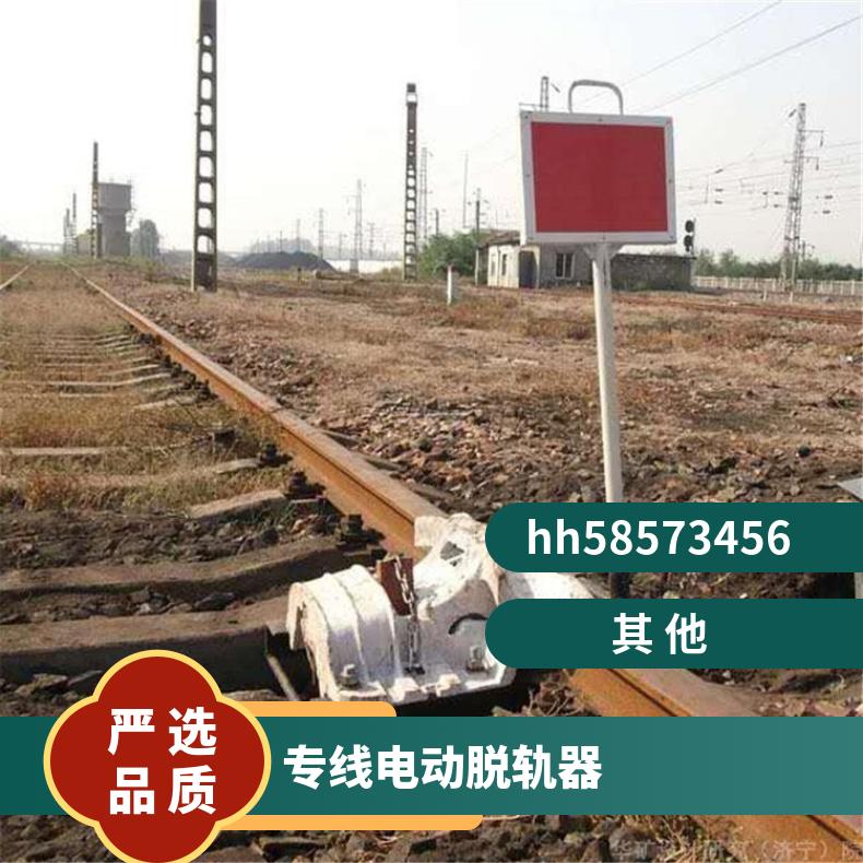  43kg50kg60kg钢轨 电动脱轨器T30转辙机造价低 安全防护保护
