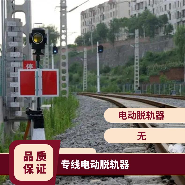 50轨道电动脱轨器带反光灯牌30轨铁路轨道保护装置运行稳定 