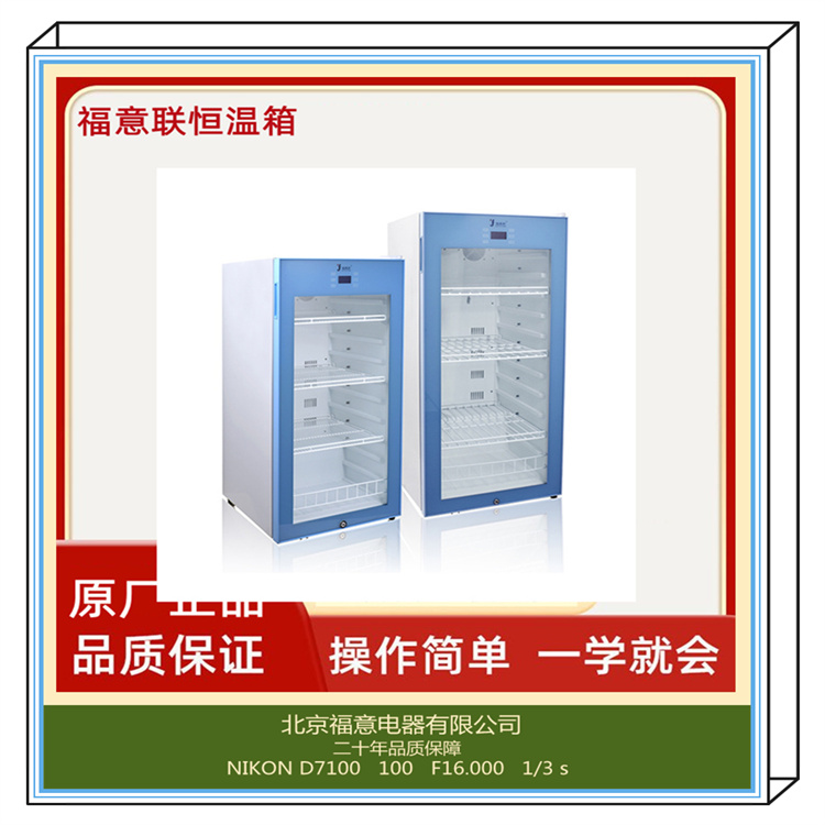 手术室液体恒温箱 2-48度加温箱 福意联430L保温柜 公司