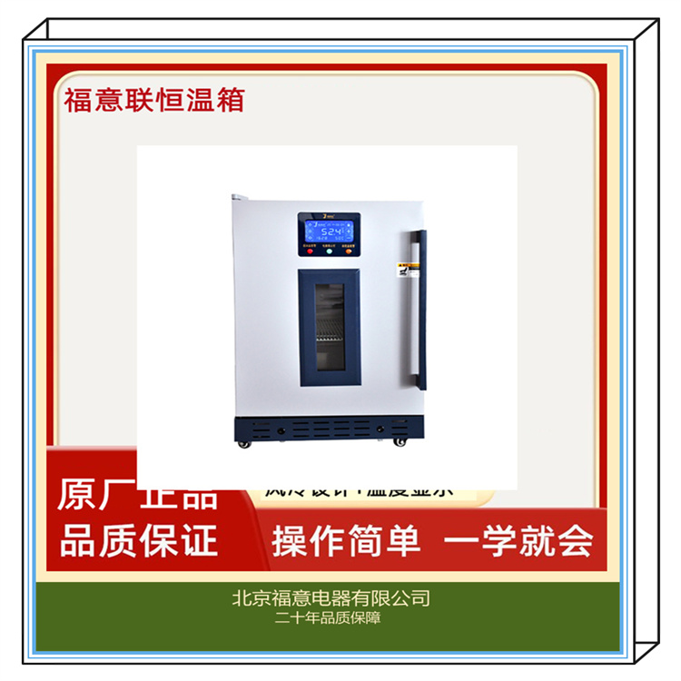 医用液体恒温箱 0-100度加温箱 福意联430L保温柜 公司