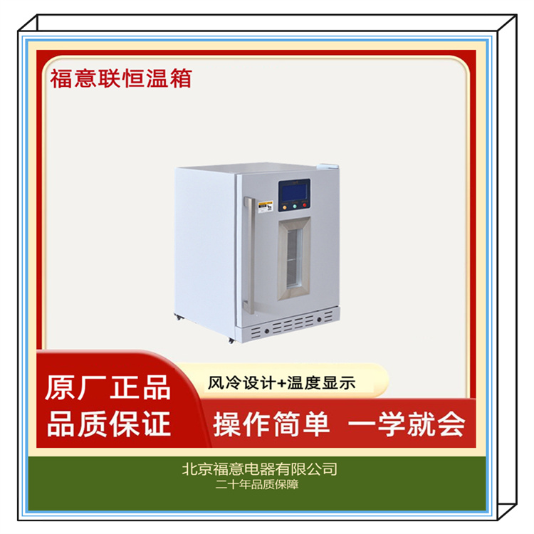 手术室液体恒温箱 0-100度加温箱 福意联150L保温柜 批发