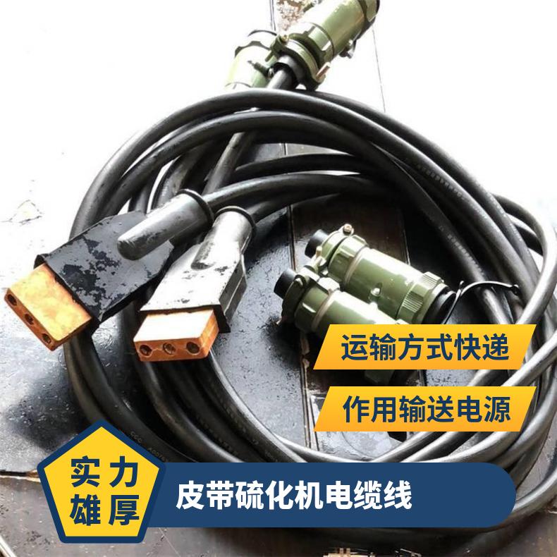 皮带硫化机电缆线 负责将电力从电源传输到各个部件