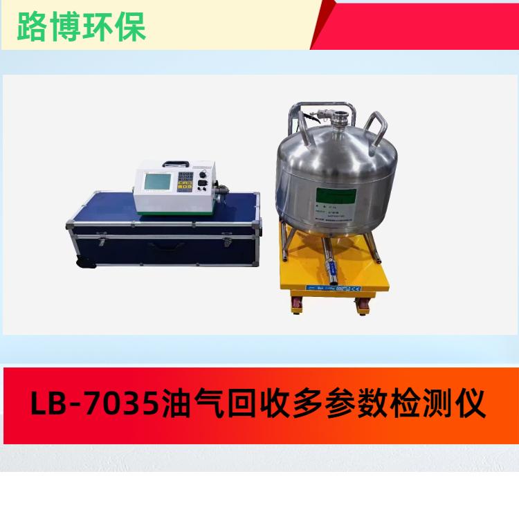 油气回收三项检测仪 LB-7035液阻和气液比检测油气多参数