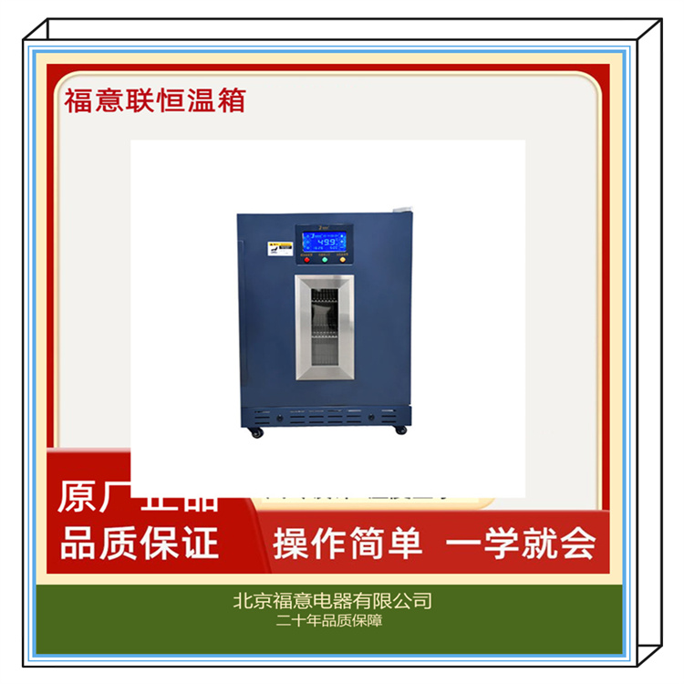 手术室液体恒温箱 4-38度 FYL-YS-138L 供应 安全可靠