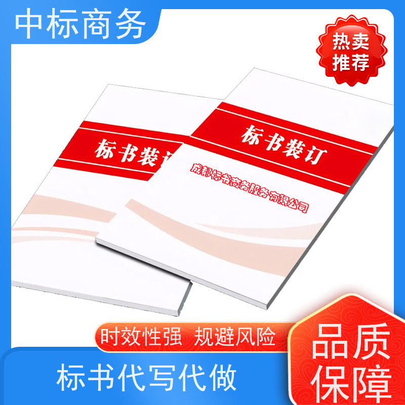 中标商务 成 都制作投标文件 严谨性强 结构清晰 为企业节省人力成本