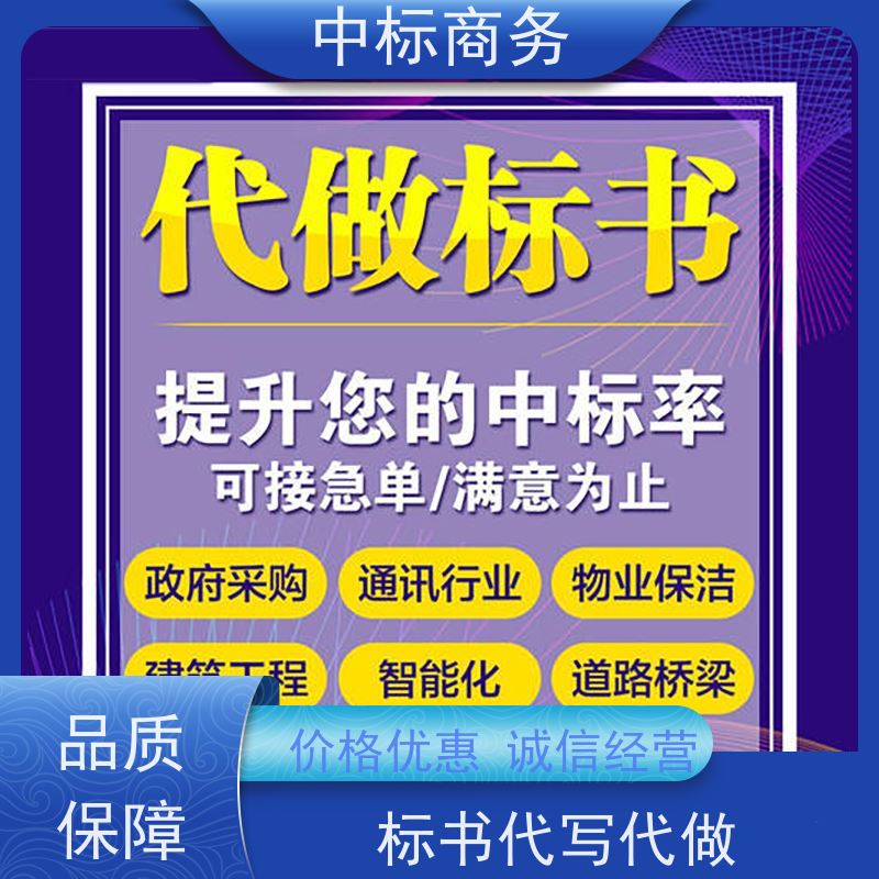 中标商务 成 都投标标书代做代 写 内容完整 一对一服务 满意为止