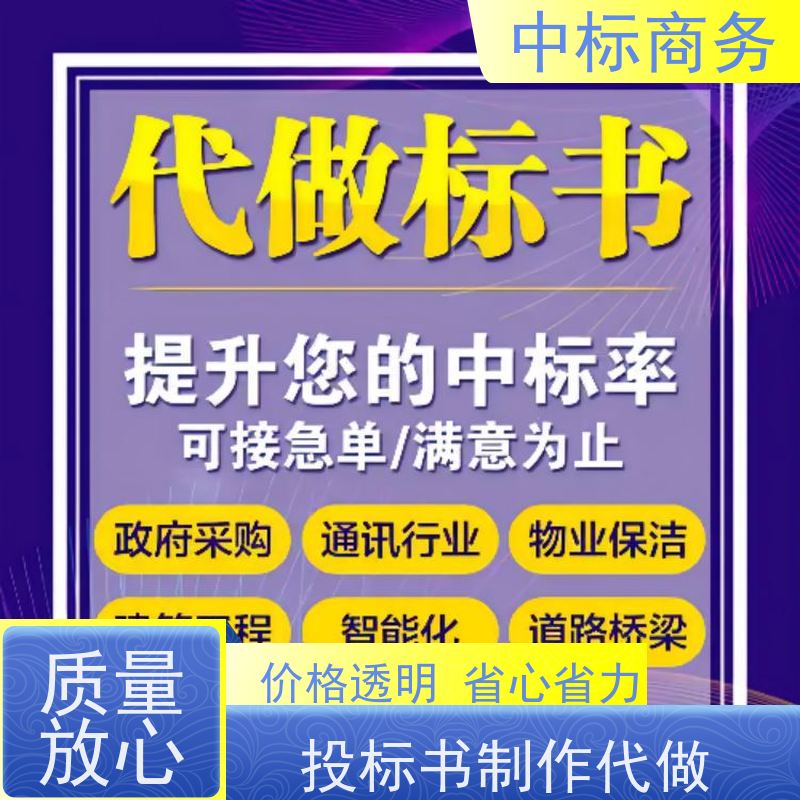 中标商务 成 都代做投标标书 随时沟通满足需求 诚信经营 服务好