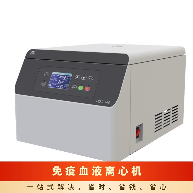 诚邦品牌 CDC-T40 免疫血液专用离心机 厂家直发 实验室