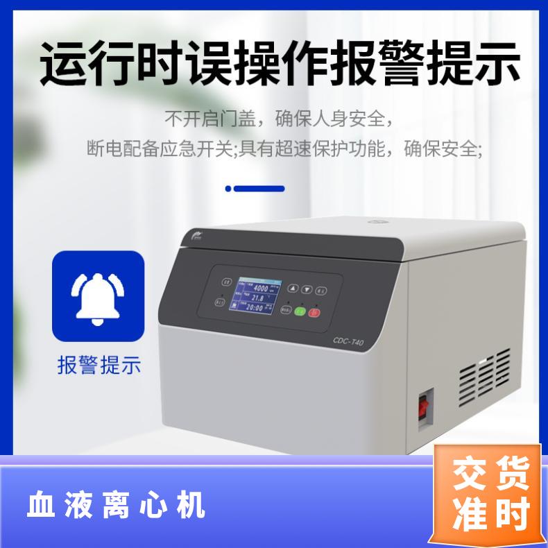 诚邦品牌 CDC-T40 免疫血液专用离心机 厂家直发 实验室