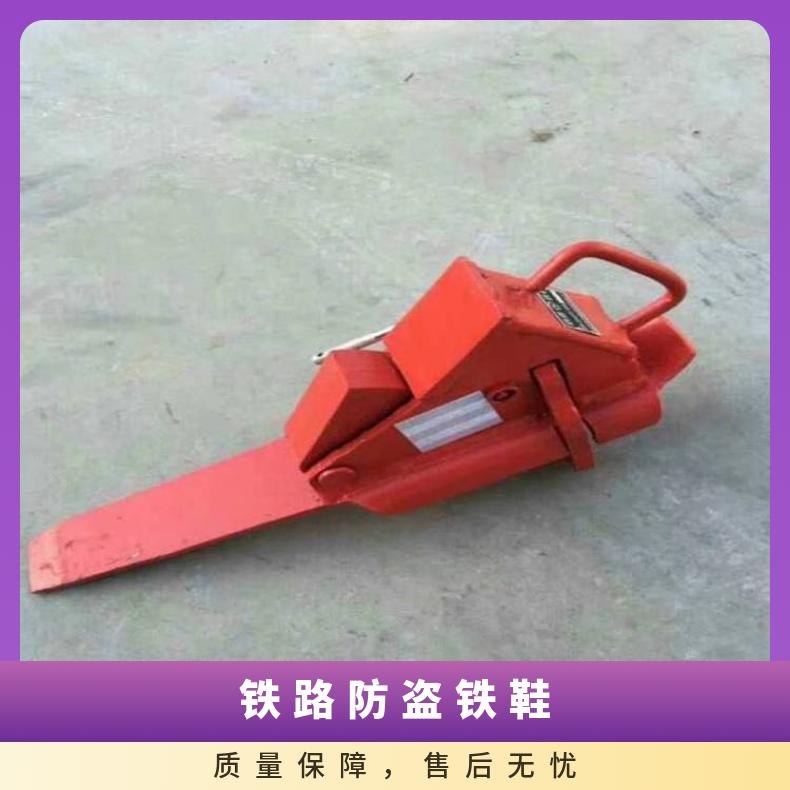 盛诺 50 60轨用防盗止轮装置 铁鞋 多种规格 可定制 结构简单 性能稳定