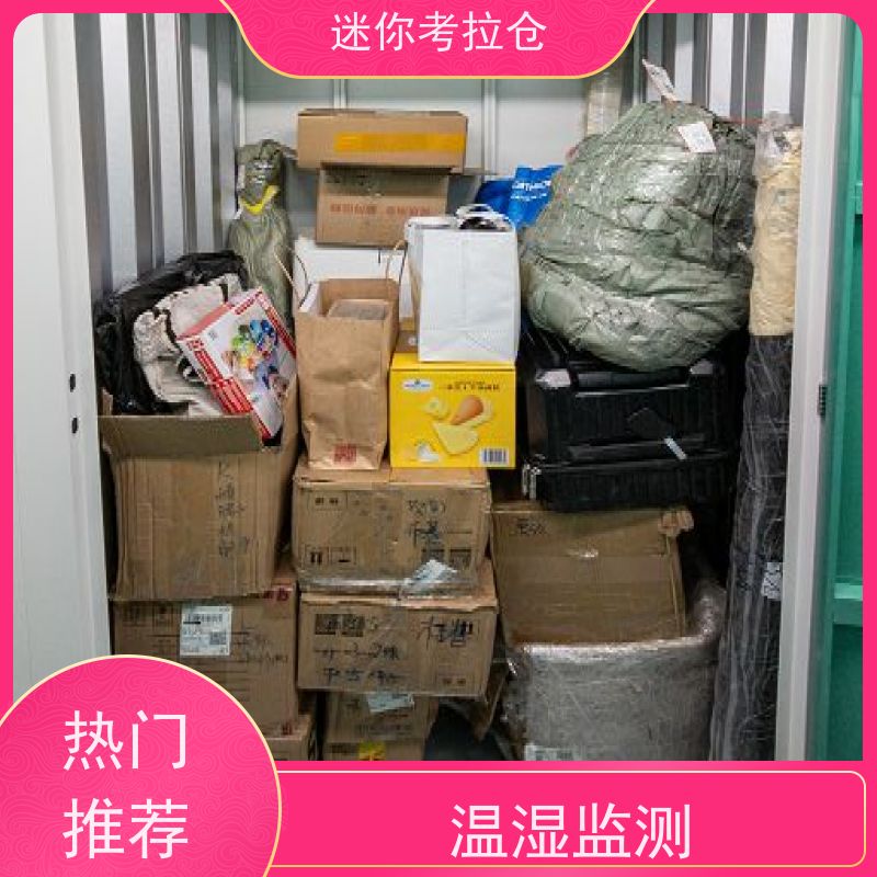 迷你考拉仓随存随取搬家中转仓库北京出租网