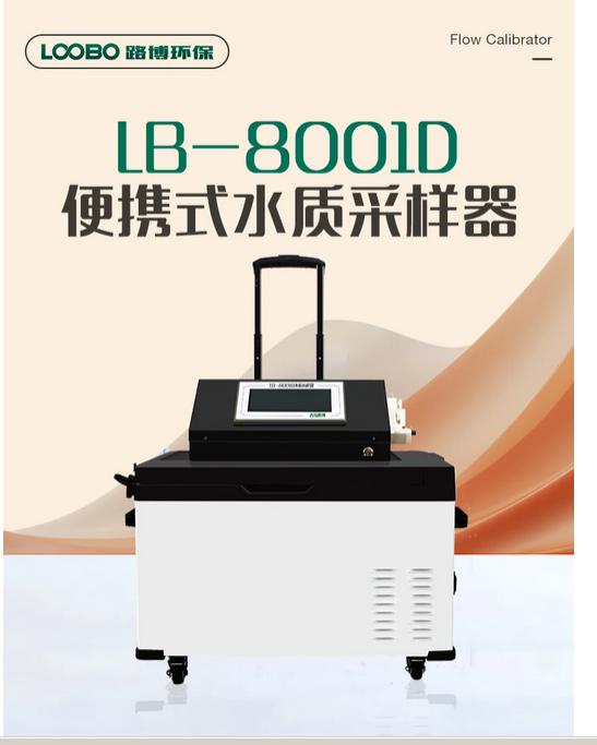 水质采样器LB-8001D 便携式水质自动采样器带远程操作