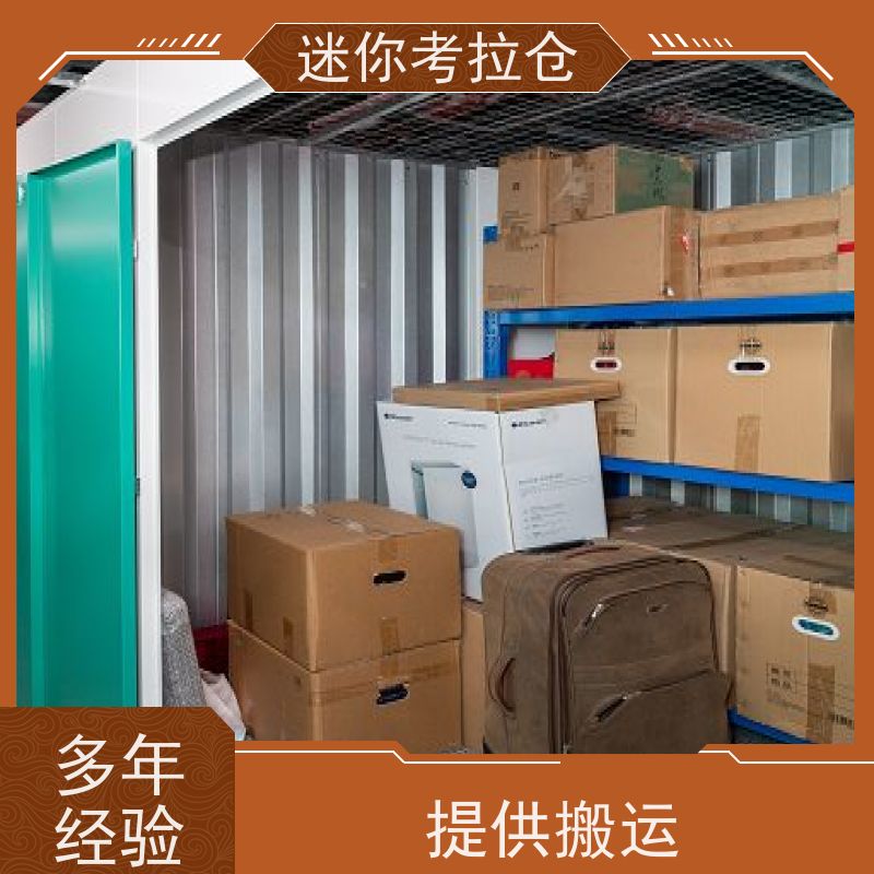 迷你考拉仓定期巡检电话咨询广州搬家储物仓库