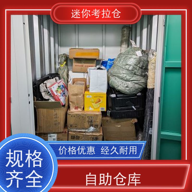 迷你考拉仓北京收费标准24h监控物品临时存储仓库