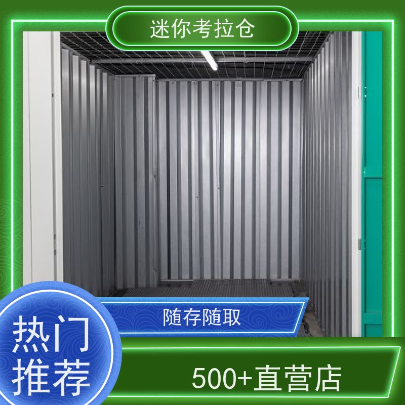 迷你考拉仓闲置物存放处北京一人一仓价目表