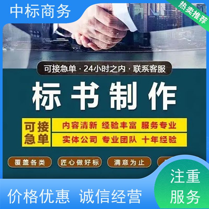 中标商务 四 川投标文件代做 可接急单 免费修改 为客户量身定制