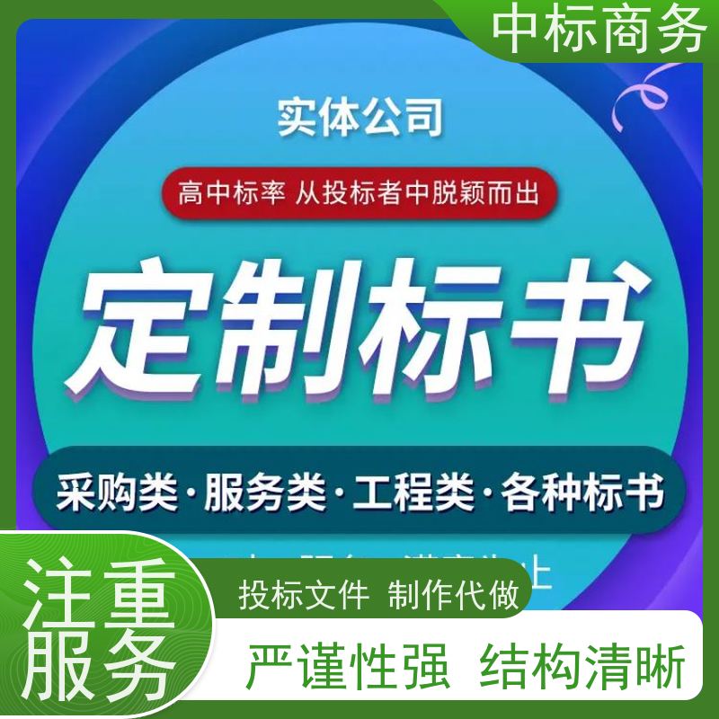 中标商务 成 都制作代做投标文件公司 语言准确精炼 为客户量身定制
