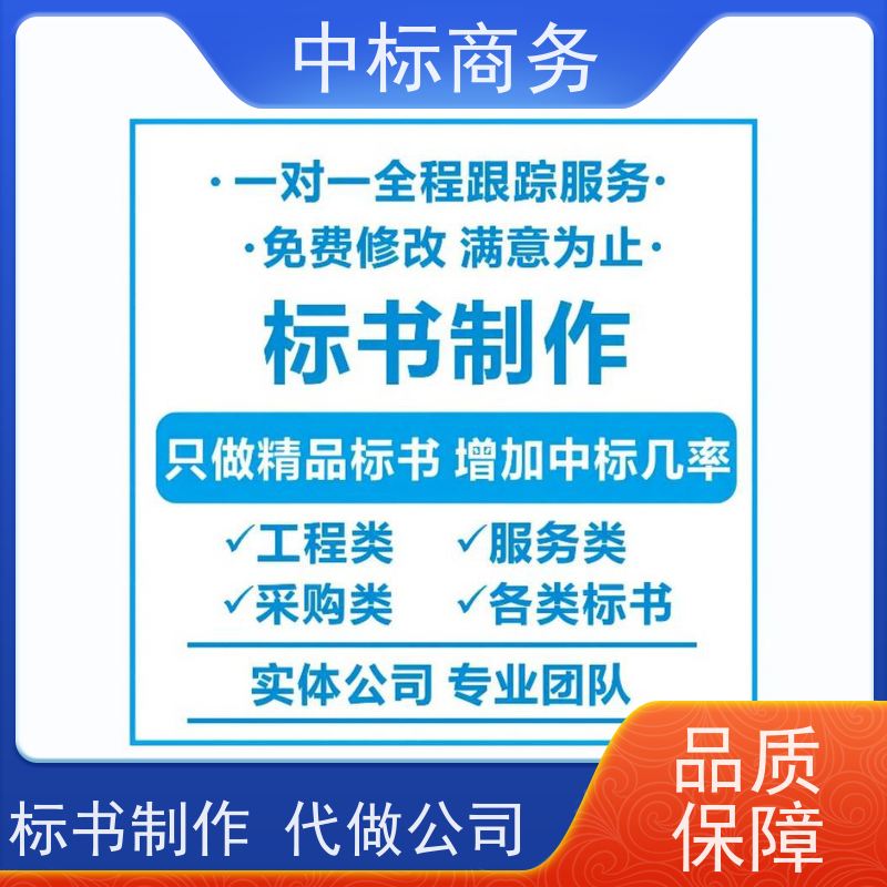 中标商务 成 都投标文件代做代 写 随时沟通满足需求 为客户量身定制