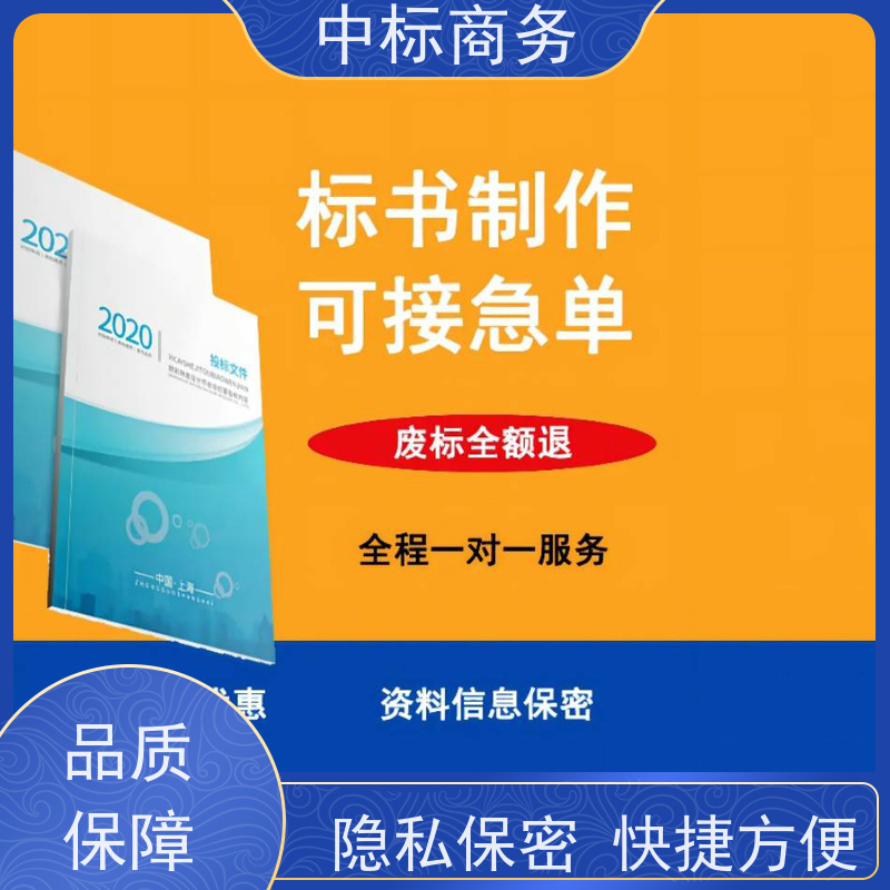 中标商务 四 川标书代 写代做 实用性强 服务周到 为客户量身定制