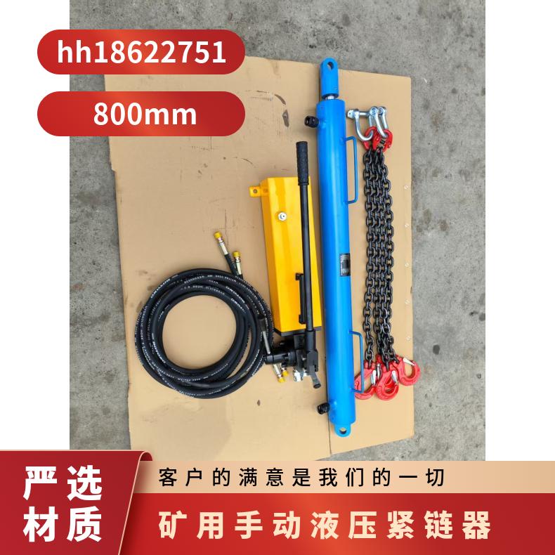 矿用手动液压紧链器20T紧链效果好便于控制 结构紧凑