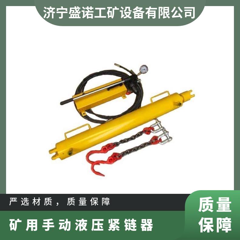 盛诺 矿用 YGLQ-1-18T手动液压紧链器 20T效果好 规格齐全 性能稳定