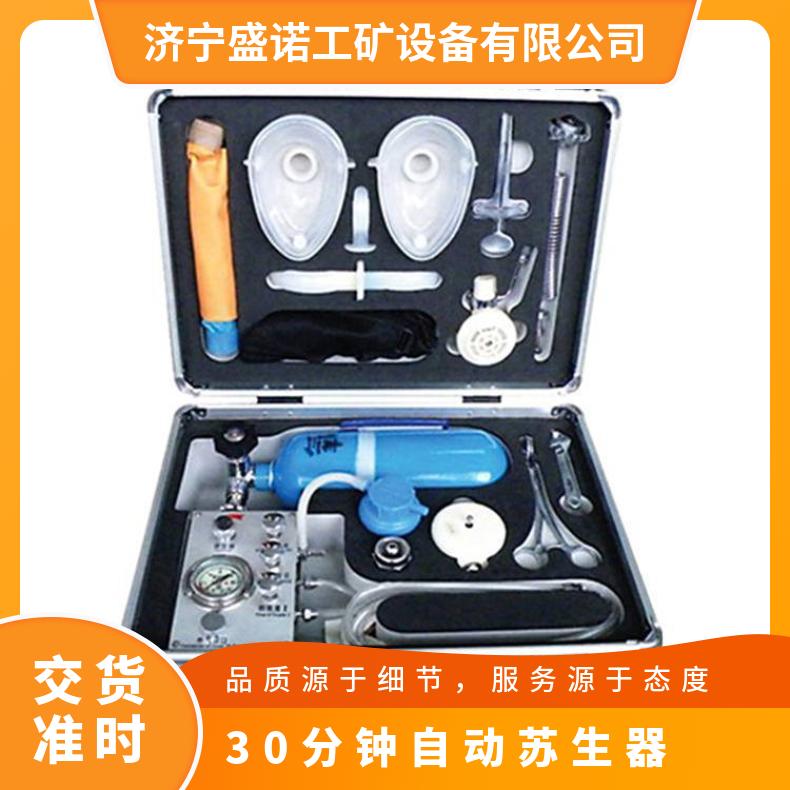 盛诺MZS30自动苏生器 30分钟 矿用急救器证件 急救设备