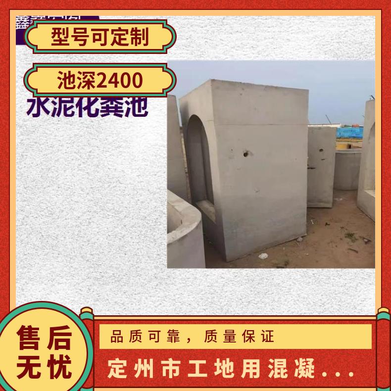 涞源县混凝土化粪池 色彩鲜艳不渗不漏 抗拉强度高耐拉施工方便