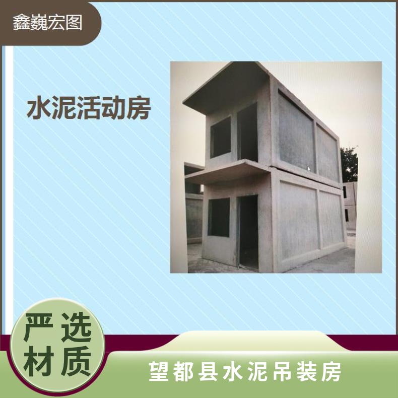 涿州市水泥一体活动房 防火耐腐蚀工业化程度高 不受季节影响