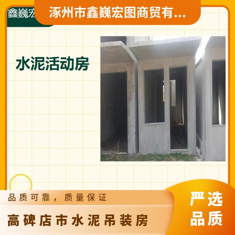 高碑店市水泥吊装房 容易安装和拆卸 可以多次吊装