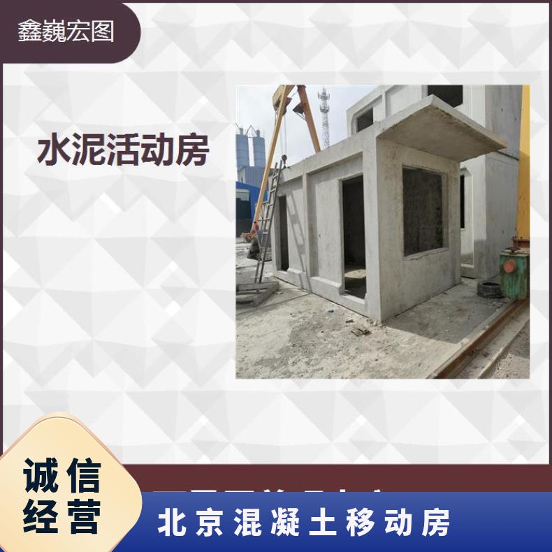 张家口市混凝土移动房 能够随时移动 隔热保温效果好