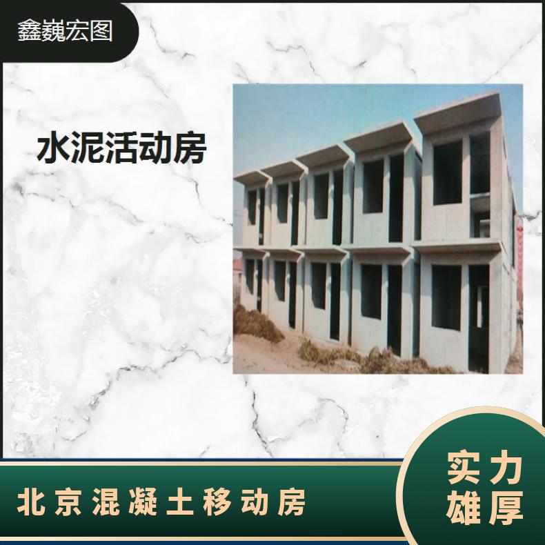 涞源县水泥快装房 可以多次吊装 容易安装和拆卸