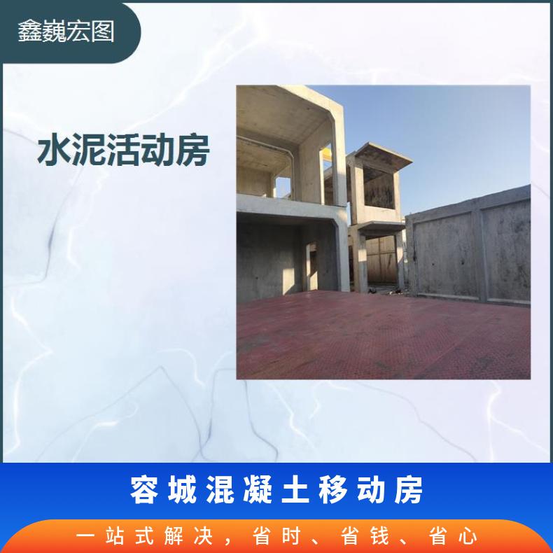 涿州市水泥快装房 舒适保温隔热 生活舒适安全