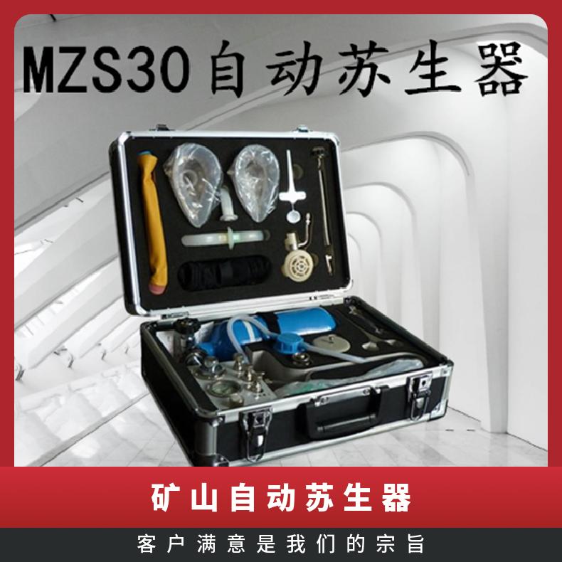 盛诺矿用MZS30自动苏生器 30分钟心肺复苏 规格齐全 井下消防救援