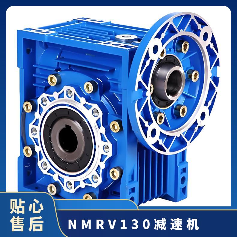 NMRV130减速机 蜗轮蜗杆减速器 晨潮机械 安装方便 承载力强