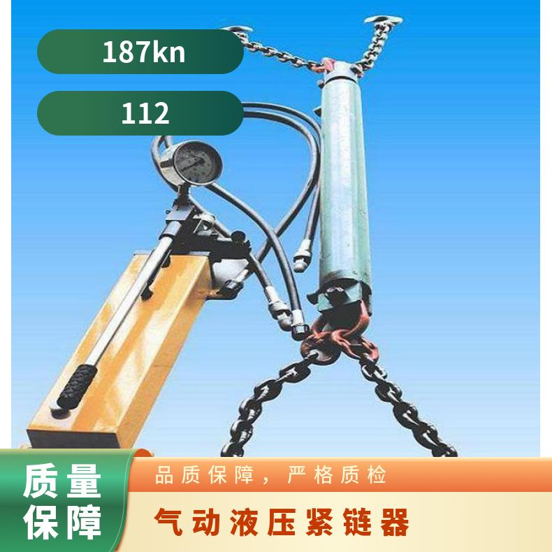 圆环链紧链机具 液压紧链器20T紧链效果好便于控制