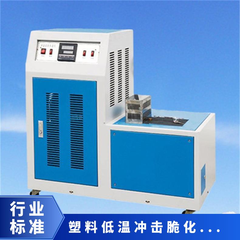 XU8414塑料低温冲击脆化温度测定仪 试验机 希欧仪器