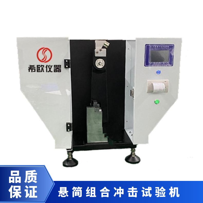 悬简组合冲击试验机 摆锤机 非金属材料韧性测定仪