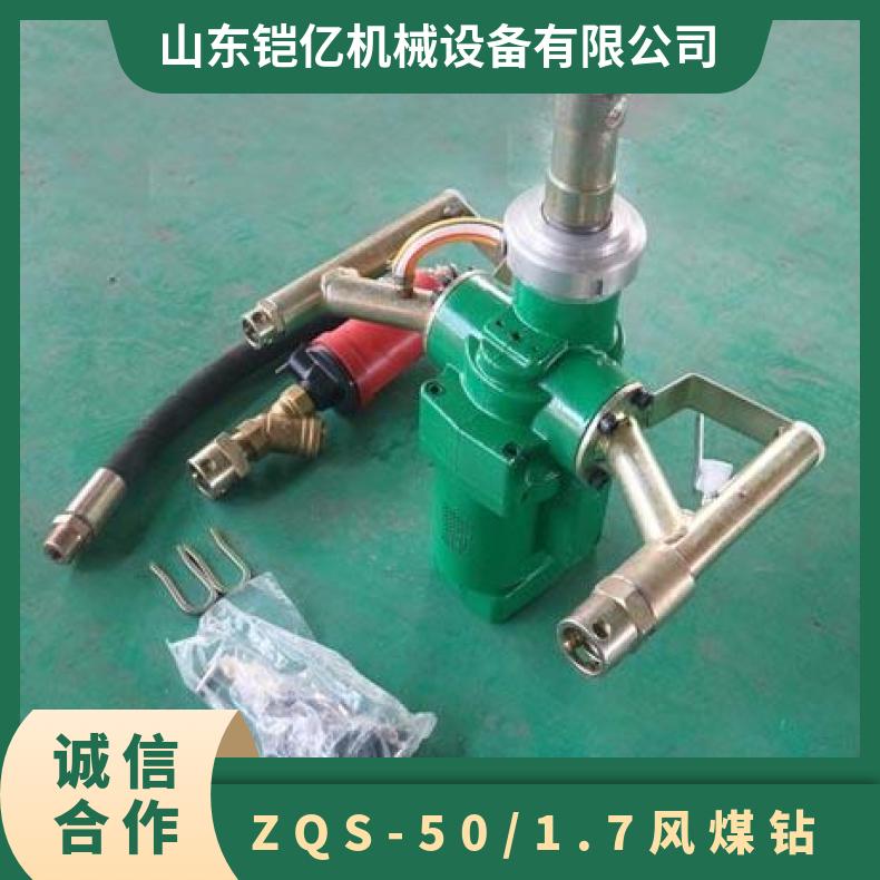 铠亿ZQS-50/1.7风煤钻 煤矿用手持式气动钻机