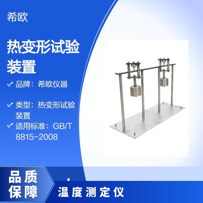 希欧仪器GB/T 8815-2008热变形测试装置XU8710A