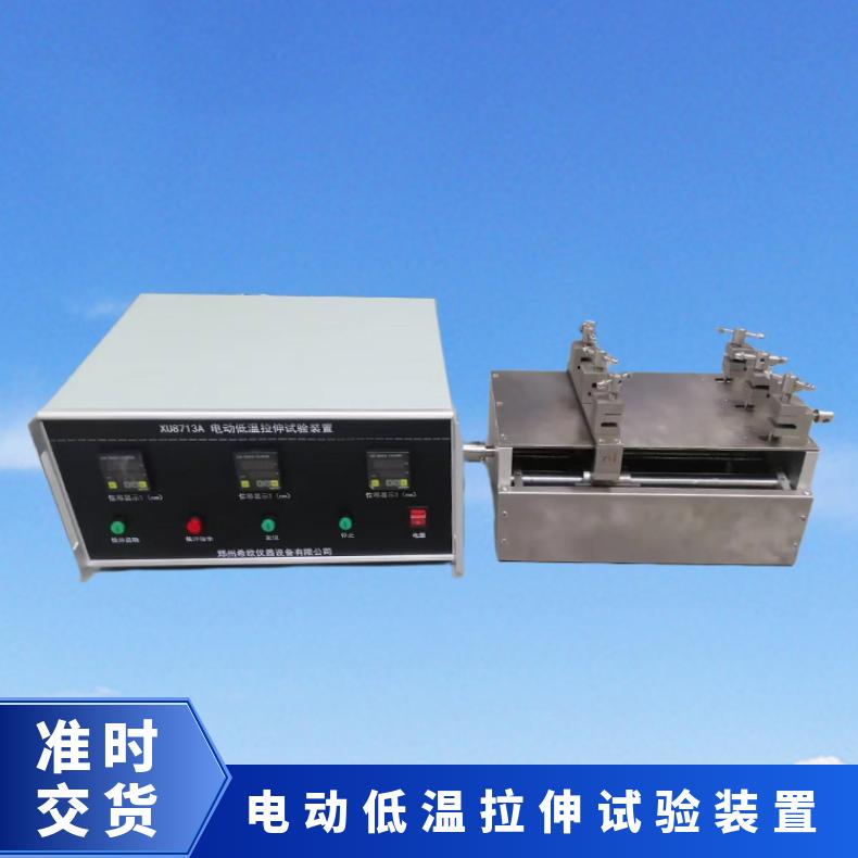 电线电缆低温拉伸试验机 电动装置 希欧仪器 XU8713A