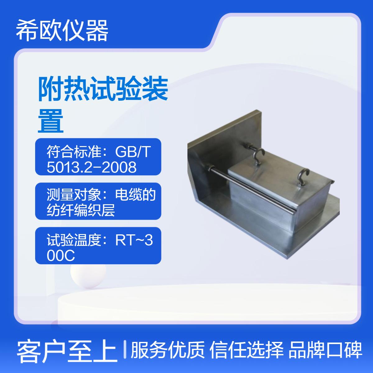 希欧仪器GB/T5013.2-2008纺纤编织层耐热试验装置