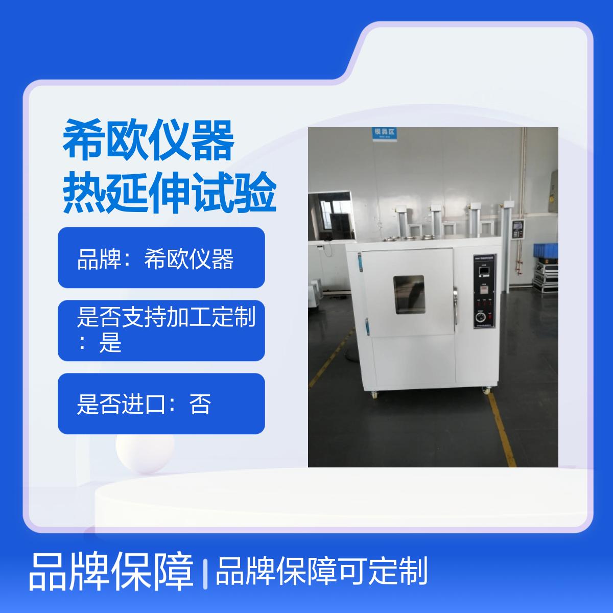 希欧仪器 热延伸试验箱 高精度温度控制 适用于塑胶电气绝缘材料