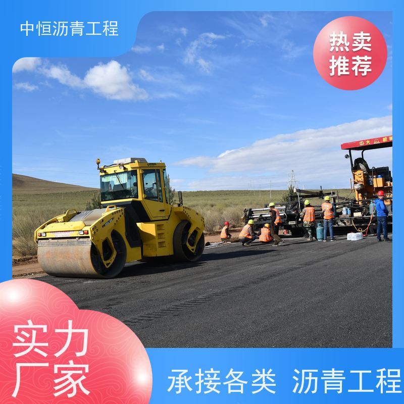 中恒 停车场 沥青路 面 地面修建 货源充足 质量保障