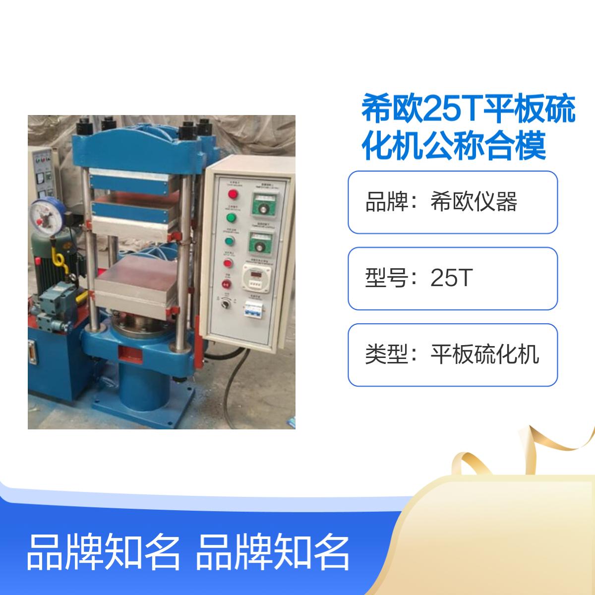 25T平板硫化机公称合模力全自动设备 希欧仪器