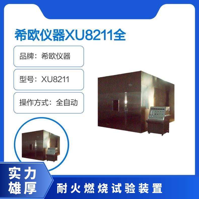 希欧仪器XU8211全自动电缆耐火特性燃烧试验机